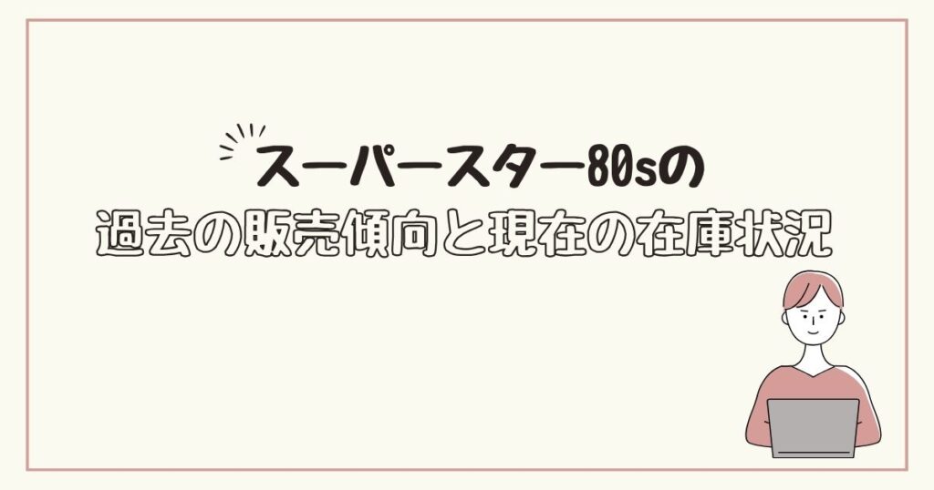 スーパースター80s　どこで売ってる